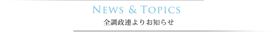 NEWS & TOPICS 全調政連よりお知らせ