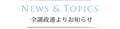 NEWS & TOPICS 全調政連よりお知らせ